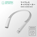 【ふるさと納税】テレビの音声がはっきり聴ける首かけテレビスピーカーMIMIO SOUND NECK AT-NSP700TV/ 送料無料 福井 越前市 スピーカー イヤホン 補聴器 充電 キッチン 台所 リビング 居間 防滴 介護 コードレス ポータブル ハンズフリー 育児 お昼寝 新生活(18209)