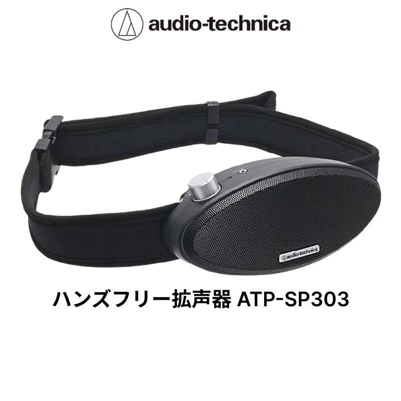 ハンズフリー拡声器 ATP-SP303 オーディオテクニカ 送料無料 福井 越前市 武生 リビング 居間