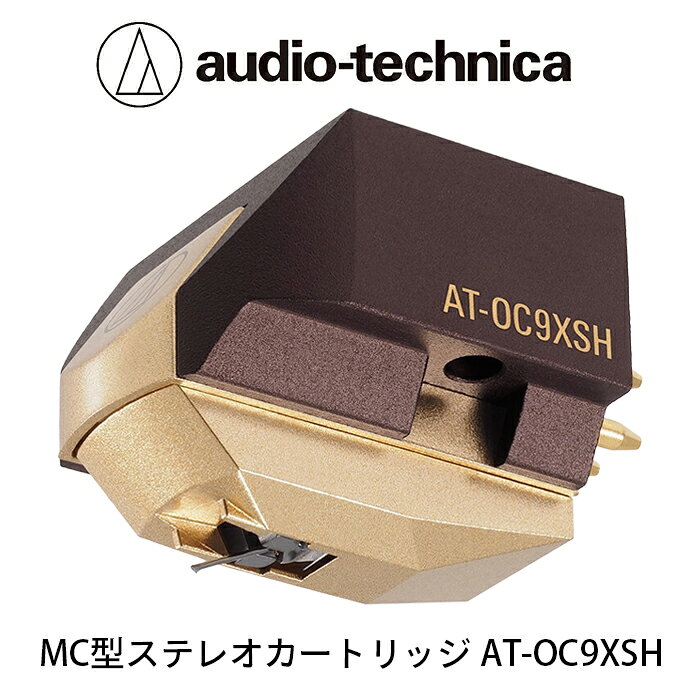 【ふるさと納税】MC型ステレオカートリッジ AT-OC9XSH オーディオテクニカ / 送料無料 福井 越前市 武生 ステレオ カートリッジ（18209）