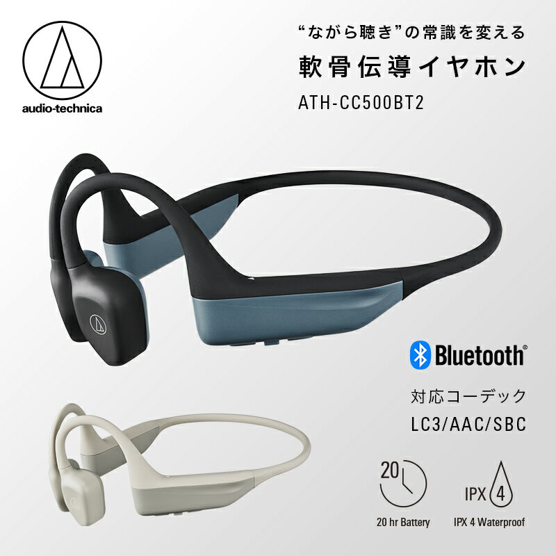 【ふるさと納税】〈第2世代モデル〉世界初 ワイヤレス 軟骨伝導ヘッドホン ATH-CC500BT2 オーディオテクニカ ブラック ベージュ/ 防滴 AIノイズリダクション Bluetooth 急速充電 マルチポイント/ 送料無料 福井 越前市 スピーカー イヤホン コードレス 通勤 通学(18209)