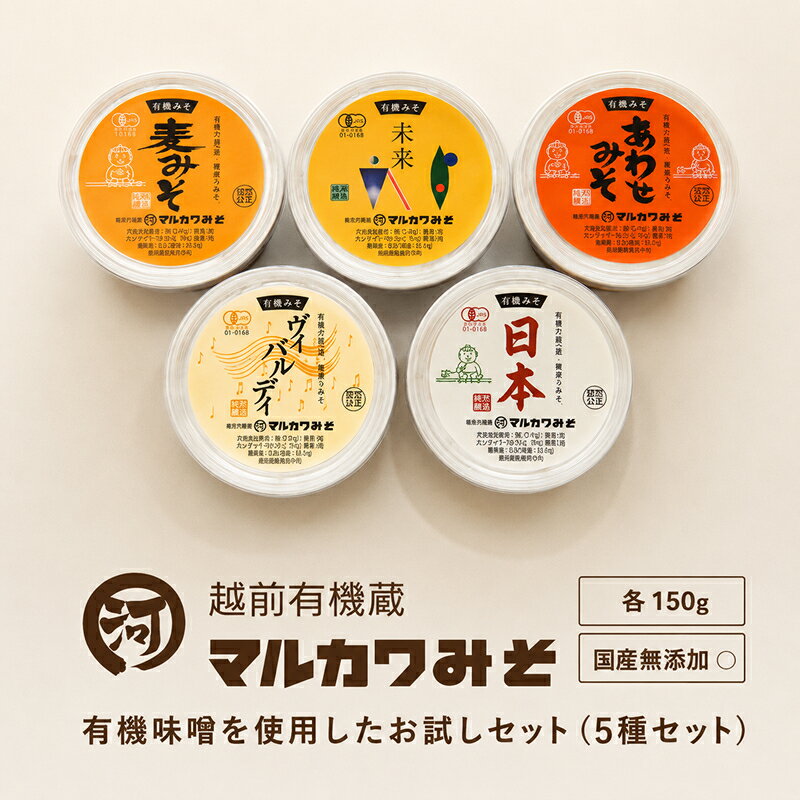 創業1914年マルカワ味噌 お試し味噌セット(150g×5種類)/ 送料 無料 国産 福井 越前 武生 オーガニック 無添加 みそ あわせみそ (18209)