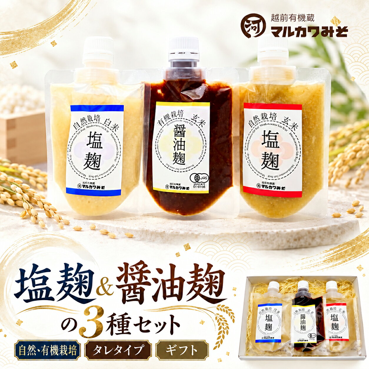 ・ふるさと納税よくある質問はこちら ・寄付申込みのキャンセル、返礼品の変更・返品はできません。あらかじめご了承ください。 商品説明 名称 創業1914年 マルカワみそ 塩麹 醤油麹 3種セット 原材料名 原産地 【塩麹】自然栽培米・自然栽培米（国産）・食塩（天日湖塩） ※時期により米の産地が変わります。産地は「北海道、青森県、宮城県、秋田県、新潟県、富山県、兵庫県、奈良県、熊本県」のいずれかです。 【醤油麹】・有機醤油（有機大豆(国産)、有機小麦(国産)、食塩）・有機米（国産） ※時期により米の産地が変わります。産地は「宮城県、秋田県、山形県、栃木県、新潟県、福井県、滋賀県、大分県」のいずれかです。 内容量 内容：各150g×3個 消費期限 7ヶ月（直射日光を避け、冷暗所保管） アレルギー アレルギー物質：大豆 注意事項 準備が出来次第順次発送します。 加工者 マルカワみそ株式会社 福井県越前市杉崎町12-62 事業者 マルカワみそ株式会社 福井県越前市杉崎町12-62 プレゼント・贈り物 御見舞 退院祝い 全快祝い 快気祝い 快気内祝い 御挨拶 ごあいさつ 引越しご挨拶 引っ越し お宮参り御祝 志 進物 季節の贈り物 御正月 お正月 御年賀 お年賀 御年始 母の日 父の日 初盆 お盆 御中元 お中元 お彼岸 残暑御見舞 残暑見舞い 敬老の日 寒中お見舞 寒中御見舞 クリスマス お歳暮 御歳暮 年末年始 春夏秋冬 年越し 祝事 合格祝い 進学内祝い 成人式 御成人御祝 卒業記念品 卒業祝い 御卒業御祝 入学祝い 入学内祝い 小学校 中学校 高校 大学 就職祝い 社会人 幼稚園 入園内祝い 御入園御祝 お祝い 御祝い 内祝い 金婚式御祝 銀婚式御祝 御結婚お祝い ご結婚御祝い 御結婚御祝 結婚祝い 結婚内祝い 結婚式 引き出物 引出物 引き菓子 御出産御祝 ご出産御祝い 出産御祝 出産祝い 出産内祝い 御新築祝 新築御祝 新築内祝い 祝御新築 祝御誕生日 バースデー バースディ 七五三御祝 初節句御祝 節句 昇進祝い 昇格祝い 就任 ウェディング ウエディング ブライダル 5周年 木婚式 もっこんしき 10周年 錫婚式 すずこんしき アルミ婚式 あるみこんしき 15周年 水晶婚式 すいしょうこんしき 20周年 磁器婚式 じきこんしき 25周年 銀婚式 ぎんこんしき 30周年 真珠婚式 しんじゅこんしき 35周年 珊瑚婚式 さんごこんしき 40周年 ルビー婚式 るびーこんしき 45周年 サファイア婚式 さふぁいあこんしき 50周年 金婚式 きんこんしき エメラルド婚式 えめらるどこんしき 60周年 ダイヤモンド婚式 だいやもんどこんしき 長寿のお祝い 60歳 還暦 還暦御祝い 還暦祝 祝還暦 華甲 賀寿 がじゅ 長寿 ちょうじゅ 古希 こき 70歳 喜寿 きじゅ 77歳 傘寿 さんじゅ 80歳 米寿 べいじゅ 88歳 卒寿 そつじゅ 90歳 白寿 はくじゅ 99歳 百寿 ももじゅ 100歳 茶寿 ちゃじゅ 108歳 皇寿 こうじゅ 111歳 大還暦 だいかんれき 120歳 法人向け 御開店祝 開店御祝い 開店お祝い 開店祝い 御開業祝 開院祝い 周年記念 来客 異動 転勤 定年退職 退職 挨拶回り 転職 お餞別 贈答品 心ばかり 寸志 新歓 歓迎 送迎 歓送迎会 新年会 忘年会 二次会 記念品 景品 パーティーノベルティ コンペ 新年 仕事 勤務 通勤 出向 テレワーク 社長 代表 取締役 役員 部長 課長 係長 主任 リーダー チーム ギフト・プチギフト お土産 ゴールデンウィーク GW 帰省土産 バレンタインデー バレンタインデイ ホワイトデー ホワイトデイ 節分 お花見 ひな祭り 端午の節句 こどもの日 ギフト プレゼント gift シルバーウィーク SW お取り寄せ サプライズ ドッキリ お返し 御礼 お礼 謝礼 御返し お返し お祝い返し 御見舞 こんなメッセージに ありがとう おめでとう 今までお世話になりました これから よろしくお願いします こんなお相手に お父さん お母さん 兄弟 姉妹 子供 おばあちゃん おじいちゃん 奥さん 旦那さん 先生 職場 先輩 後輩 同僚 祖母 祖父 叔父 叔母 友人 甥 姪 親戚 親族 家族 上司 いとこ パパ ママ じぃじ ばぁば 父親 母親 自分 仲間 女性 男性 恋人 彼氏 彼女 友達 こんなシーンに 家族 団らん だんらん 朝食 昼食 ランチ 夕食 ディナー 夜食 親戚 集まり 友人 振る舞い ご褒美 ごほうび 贅沢 ぜいたく ごちそう ご馳走 大満足 満足 まんぞく 満腹 まんぷく どっさり 誕生日会 会食 立食 パーティー ハロウィン ハロウィーン 宴会 食事会 会合 楽しい おいしい 美味しい お楽しみ おたのしみ 嬉しい うれしい 感動 感激 おうち時間 巣ごもり 対策 オンライン リモート 飲み会 お酒のお供 ビールのお供 酒の肴 おつまみ お手軽 おてがる 簡単 かんたん たっぶり 大容量 通学 趣味 嗜好 好き 在宅 支援 応援 コロナ 介護 医療 美味い 旨い うまい 最高 回忌 御供 お供え物 法要 仏事 法事 おもたせ おみやげ 手みやげ 手土産 お茶請け 御茶請け 健康 体にいい ひざ 腰 肩 からだ 体に良い 体力作り 体力づくり スポーツ 若く見える 旅行 プチ贅沢 ゆったり 夫婦の時間 孫 安心 国内旅行 老後の楽しみ 美容 お肌 小じわ ファッション 音楽 懐メロ カラオケ 読書 ガーデニング ダイエット 食べ歩き グルメ やさしい 料理上手 おばぁ 学び直し 英語 歴史 定年　 　 返礼品・受領書・ワンストップ特例のお届けについて ■返礼品について ・配送は生産者から直送でお届けいたします。 ・返礼品により、お届け時期が異なりますので、詳細を必ずご確認ください。 　（一部、特定の日時指定や時期指定にて受付している返礼品もございます。） ・クレジットカード以外の決済方法を選択された場合、入金確認後の発送となります。・一部の返礼品のみ、のし包装の対応を行なっております。・入荷状況により、ご希望の日時にお届けできない場合がございます。予めご了承ください。 ・お申し込み後の返礼品の変更はうけかねますので、ご了承ください。 ・ご注文の状況によっては、品切れが発生する場合があります。 ・色合いが実物とことなる場合があります。 ・写真は、イメージです。小物類は、商品に含まれません。 ■受領書 入金確認後、注文内容確認画面の【注文者情報】に記載の住所に14日以内に、お礼の品とは別にお送りいたします。 ■ワンストップ特例申請書 申請書を受領書と一緒にお送りしますので、必要情報を記載の上返送してください。 〒400-8790 山梨県甲府市宮原町608の1 株式会社サンニチ印刷内　18209 【宛名】福井県越前市 ふるさと納税 ワンストップ特例申請窓口 ※越前市では、ワンストップ特例申請受付業務を外部委託しています。