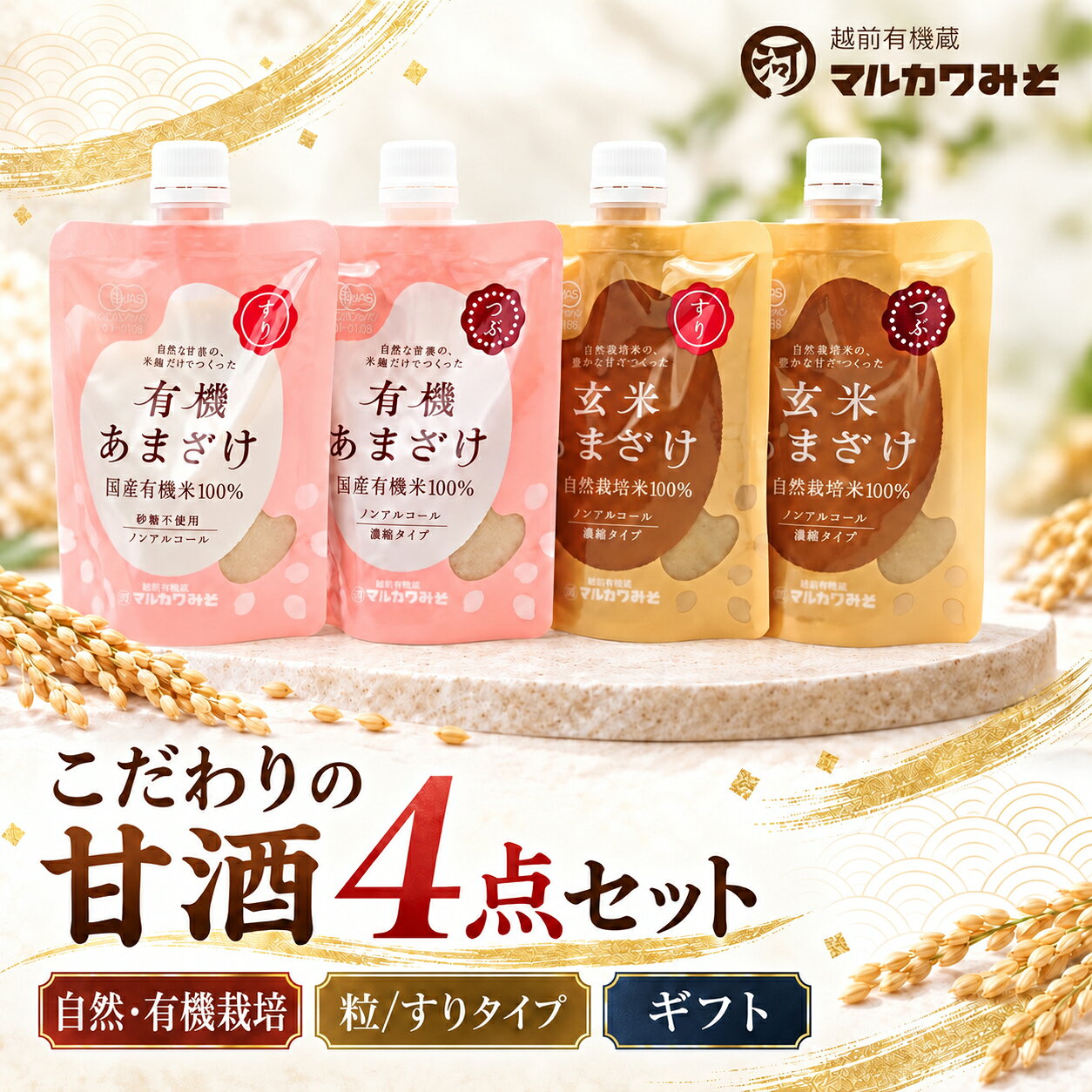創業1914年 マルカワみそ 甘酒4点セット/ 甘酒 甘酒 4点セット 白米玄米 白米粒 玄米粒 玄米すり 自然栽培米 農薬不使用 化学肥料不使用 自家採種 蔵付き麹 麹 発酵食品 ノンアルコール 砂糖不使用 濃縮タイプ 米麹甘酒 米麹 甘酒ギフト 健康食品 調味料