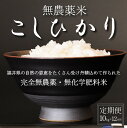 【ふるさと納税】【令和5年産】無農薬米10kg(5kg×2)×12回定期便　玄米/白米選択可【こしひかり】/ 送料無料 福井県 越前市 米 コシヒカリ 無農薬（18209）