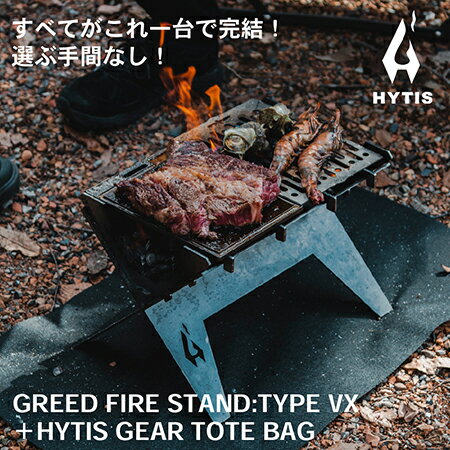 GREED FIRE STAND:TYPE VX 焚き火台 / 送料 無料 福井 越前 武生 (18209)アウトドア ソロ キャンプ におすすめ!一括収納可能なトートバック付きで持ち運び便利 お持ちのアイテムへ買い足し / 買い替えオススメ!