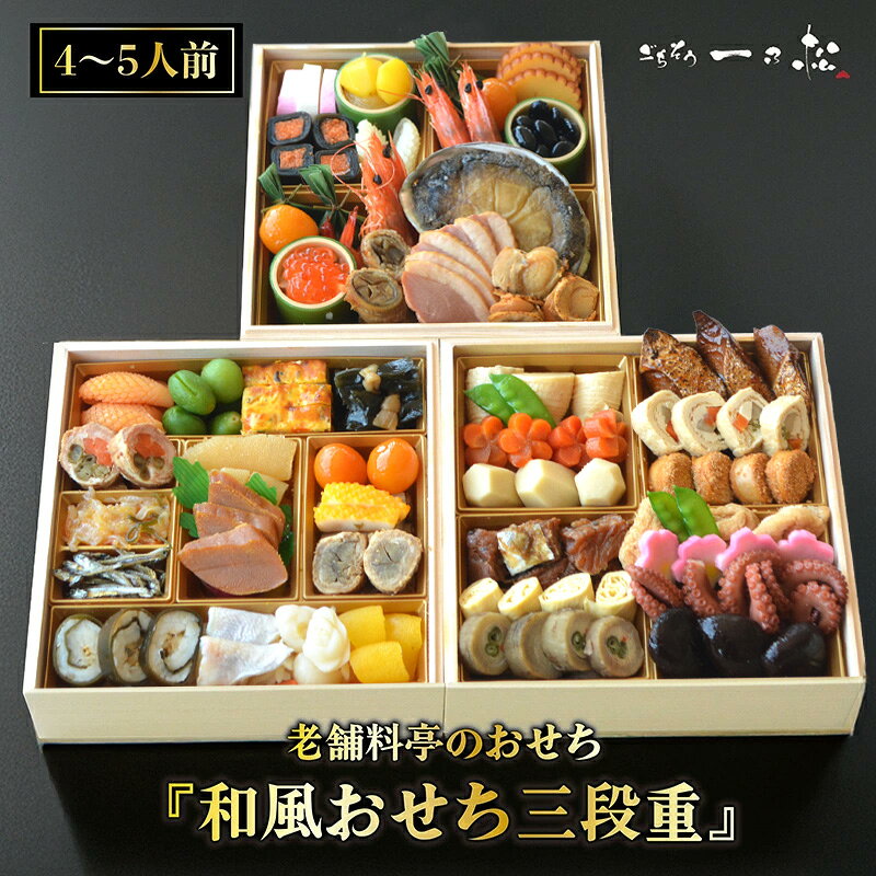 【ふるさと納税】老舗料亭のおせち『和風おせち三段重』（4〜5人前）46品目【一乃松】 12月31日お届け / 送料無料 福井県 越前市 武生 お節 2027 先行予約 冷蔵 正月 大晦日 迎春 新年 f182095-echizen-10000570 福井県越前市 パッケージ画像