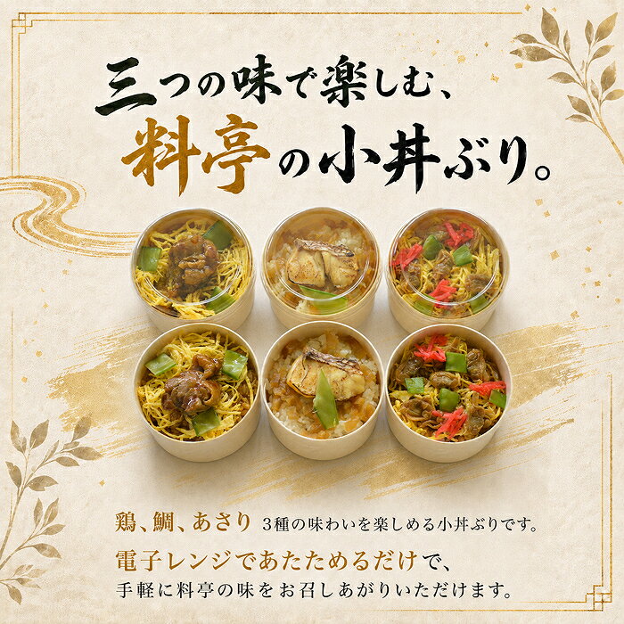 【ふるさと納税】 小丼ぶりセット 日本料理 一乃松（6食入） 冷凍 | 丼 鶏 鯛 あさ...