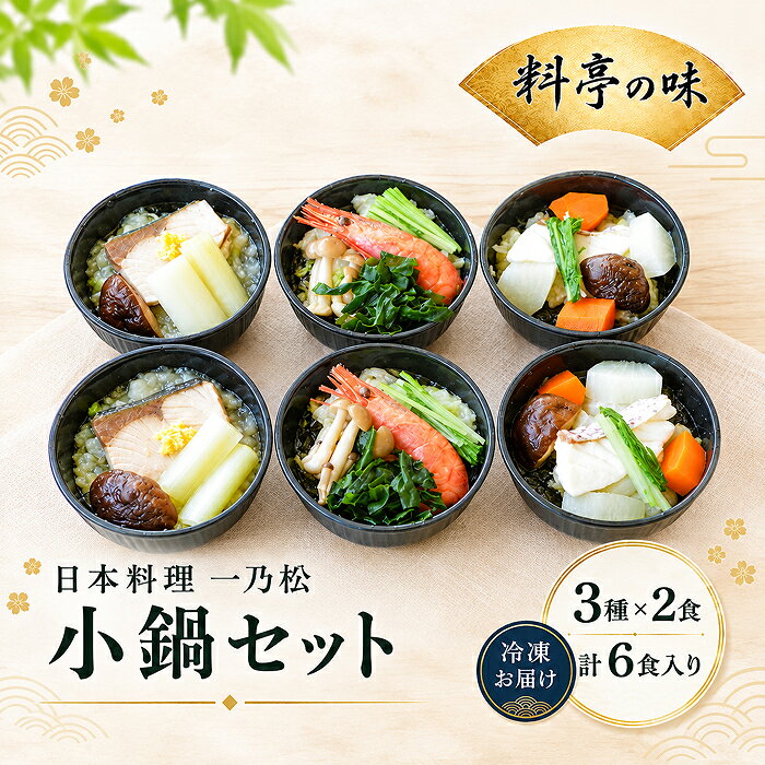 小鍋セット 日本料理 一乃松(6食入り) 冷凍 | セット 料亭 (18209)