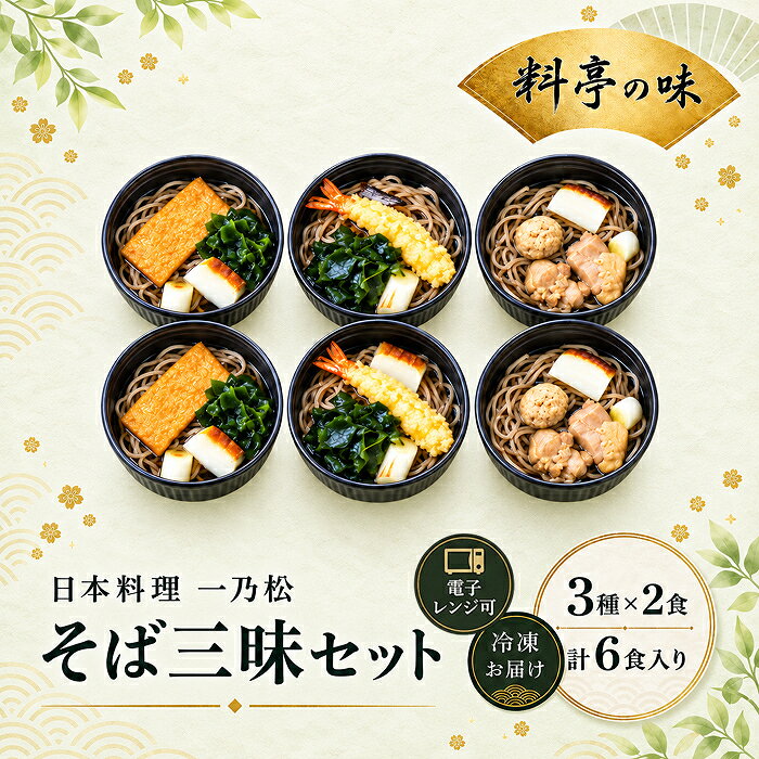 そば三昧セット 日本料理 一乃松(6食入り) 冷凍 | そば 蕎麦 セット 料亭 (18209)