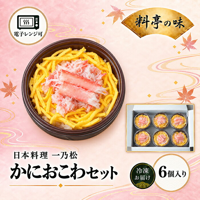 かにおこわセット 日本料理 一乃松(6個入り) 冷凍 | おこわ セット 料亭 (18209)
