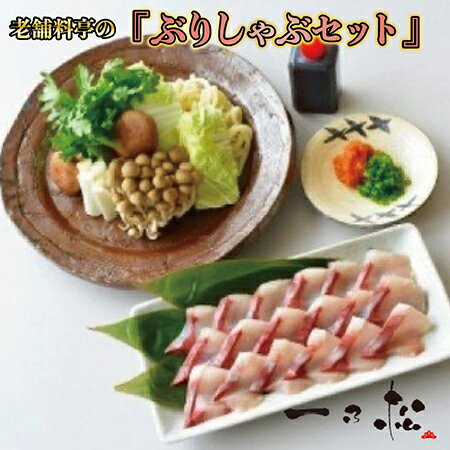 【ふるさと納税】老舗料亭一乃松「ぶりしゃぶセット」～期間限定！鮮度抜群！～【一乃松】 / 送料無料 福井県 越前市 武生 しゃぶしゃぶ ブリ（18209）