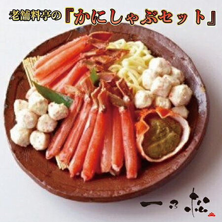 【ふるさと納税】老舗料亭一乃松「かにしゃぶセット」～期間限定でお届け～【一乃松】 / 送料無料 福井県 越前市 武生 しゃぶしゃぶ カニ 蟹（18209）