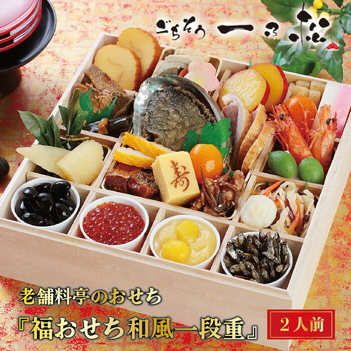 【ふるさと納税】老舗料亭のおせち『福おせち和風一段重』(2人前)【一乃松】12月31日お届け/送料無料福井県越前市武生お節2023先行予約冷蔵正月大晦日迎春新年