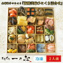 【ふるさと納税】老舗料亭のおせち『海鮮美味ひとくち詰合せ』（2人前）【一乃松】 12月30日お届け / 送料無料 福井県 越前市 武生 お節 2023 先行予約 冷蔵 正月 大晦日 迎春 新年･･･