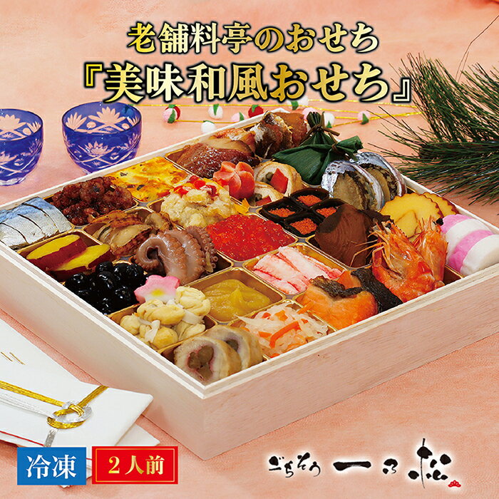 【ふるさと納税】老舗料亭のおせち『冷凍美味和風おせち』（2人前）【一乃松】 12月30日お届け / 送料無料 福井県 越前市 武生 お節 2024 先行予約 冷凍 正月 大晦日 迎春 新年