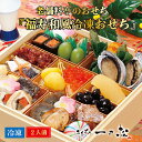 【ふるさと納税】老舗料亭のおせち『福寿和風冷凍おせち』（2人前）【一乃松】 12月30日お届け /  ...