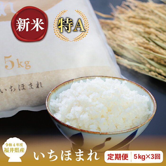 【ふるさと納税】【定期便3回】福井県産いちほまれ 5kg×3回【令和4年度・新米】/ 送料無料 福井県 越前市 米 いちほまれ 2022年産 3ヶ月（18209）･･･