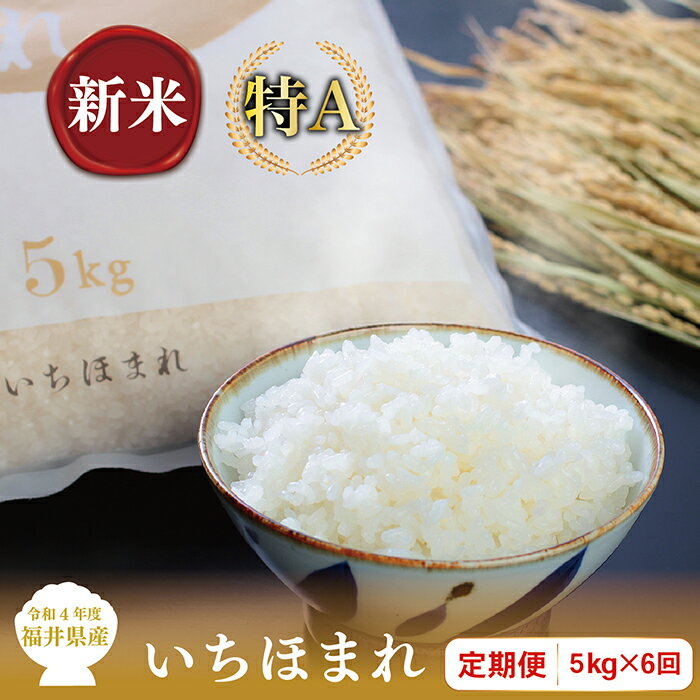 【ふるさと納税】【定期便6回】福井県産いちほまれ 5kg×6回【令和4年度・新米】/ 送料無料 福井県 越前市 米 いちほまれ 2022年 令和4年度産 6ヶ月 (18209)･･･