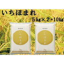 【ふるさと納税】【令和3年度産】福井県産いちほまれ10kg 数量限定 【事業者緊急支援】/ 送料無料 福井県 越前市 米 いちほまれ 2021年産（18209）･･･