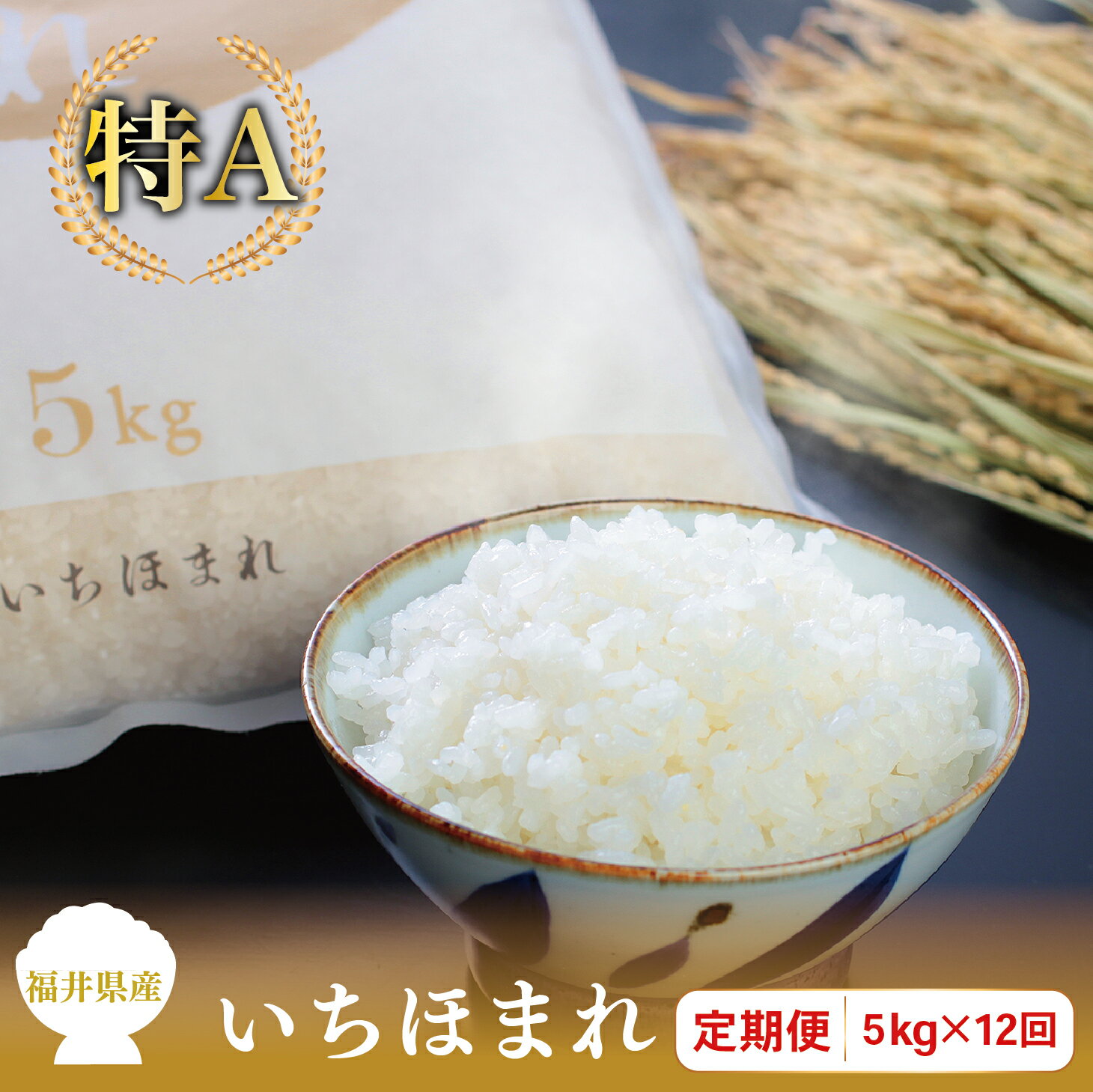 [定期便12回]福井県産いちほまれ 5kg×12回[令和5年度]/ 送料無料 福井県 越前市 米 いちほまれ 2023年度産 令和5年度産 12ヶ月 新生活(18209)