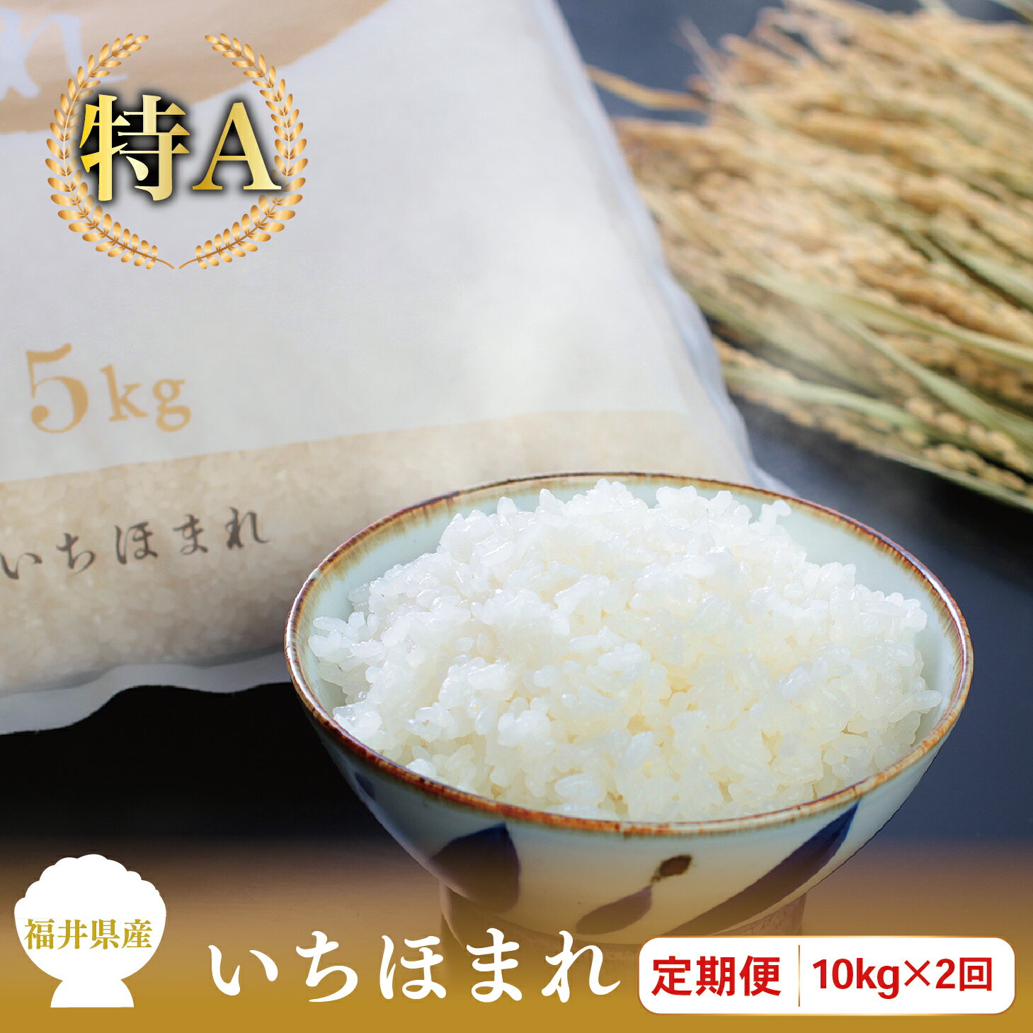 [定期便2回]福井県産いちほまれ 10kg(5kg×2)×2回[令和5年度]/ 送料無料 福井県 越前市 米 いちほまれ 2023年産 令和5年産 2ヶ月 定期便 新生活(18209)