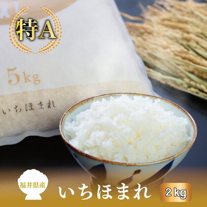 【令和5年度】福井県産いちほまれ 2kg 数量限定 / 送料無料 福井県 越前市 米 いちほまれ 2023年産 新生活(18209)