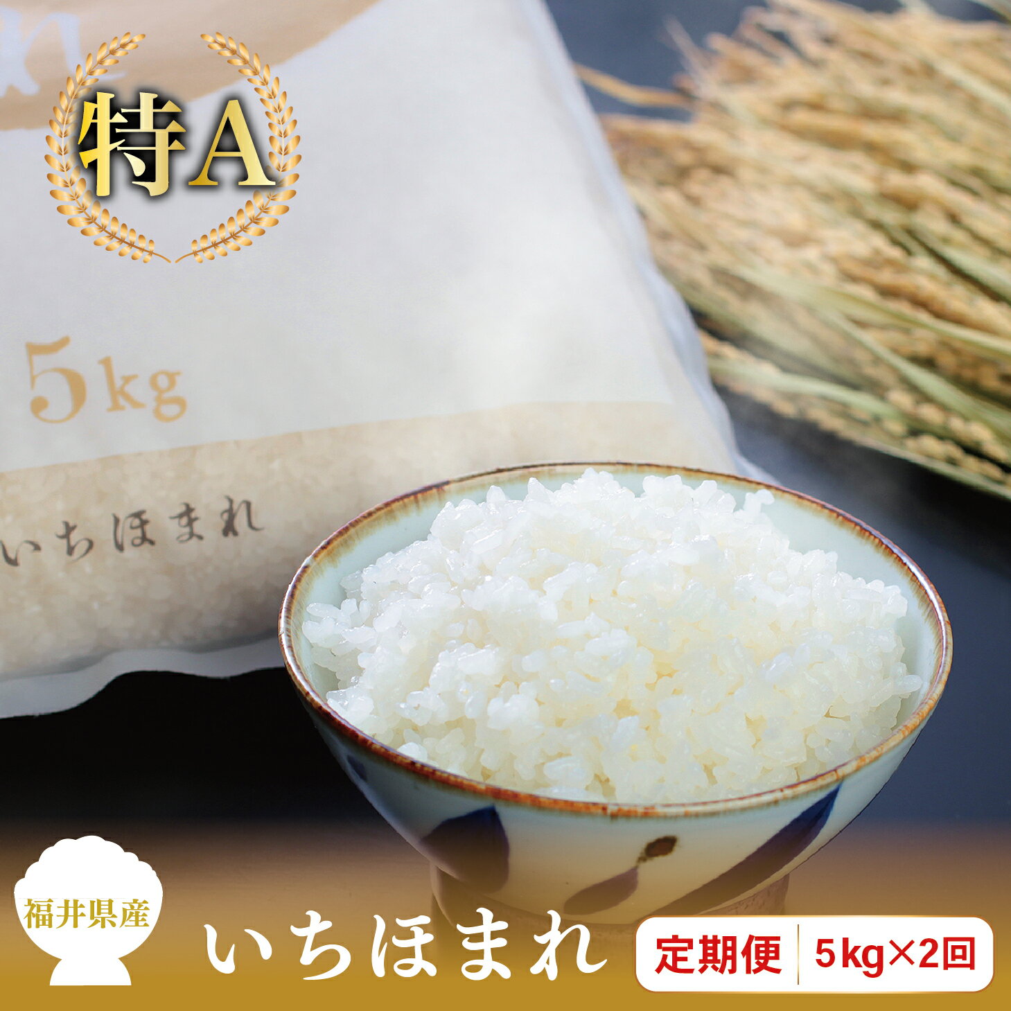 【ふるさと納税】【定期便2回】福井県産いちほまれ 5kg×2回 【令和5年度】/ 送料無料 福井県 越前市 米 いちほまれ 2023年産 令和5年産 2ヶ月 新生活(18209)