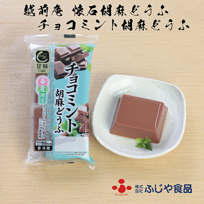 【ふるさと納税】越前庵 甘味Caf? チョコミント胡麻どうふ送料無料 福井県 越前市 豆腐 胡麻どうふ（18209）