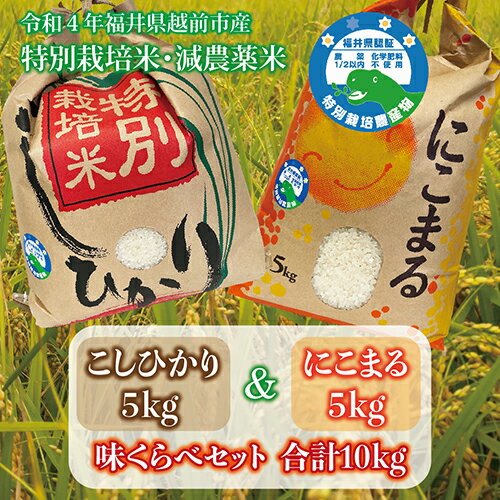 【ふるさと納税】【令和5年度産・新米】【味くらべ】福井県越前市産 コシヒカリ&にこまる 福井県特別栽培米 各5kg/ 送料無料 福井県 越前市 米 こしひかり 減農薬 2023年度産 新生活(18209)