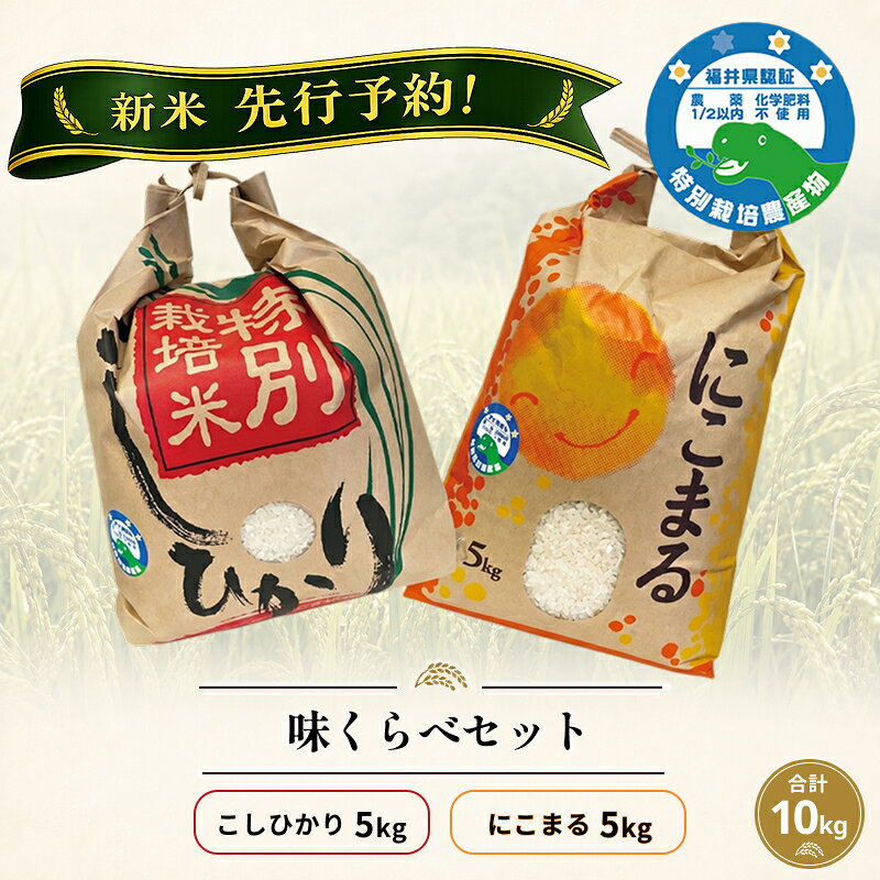 新米予約開始!コシヒカリ&にこまる「味くらべ」 令和8年度産 福井県越前市産 福井県特別栽培米 各5kg/ 送料無料 福井県 越前市 米 10kg こしひかり 減農薬 2026年度産 新生活(18209)