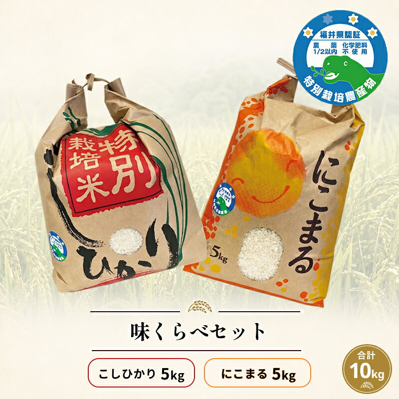 コシヒカリ&にこまる「味くらべ」 令和8年度産 福井県越前市産 福井県特別栽培米 各5kg/ 送料無料 福井県 越前市 米 10kg こしひかり 減農薬 2026年度産 新生活(18209)