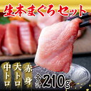 【ふるさと納税】国産の本マグロを『生』のまま直送！大トロ・中トロ・赤身を合計約200g(50g/80g/80g)でお届け【指定日着可】（18209）発送時期が選べる･･･