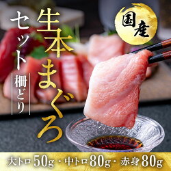 【ふるさと納税】国産の本マグロを『生』のまま直送！大トロ・中トロ・赤身を合計約200g(50g/80g/80g)でお届け【指定日着可】（18209）発送時期が選べる･･･ 画像1