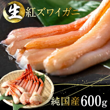 【越前産】発送刺身もOK！カット済み紅ズワイガニ600g＜熨斗対応可＞カニポーション（ハーフ）足棒+肩+爪+爪下／冷凍 のし可能の蟹(18209)