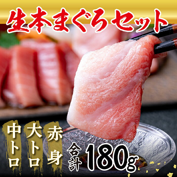 【ふるさと納税】国産の本マグロを『生』のまま直送！大トロ・中トロ・赤身を合計約180g(約50g/約70g/約70g)でお届け【指定日着可】（18209）発送時期が選べる･･･