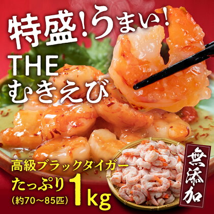 【背ワタ無し】大盛むきえび（高級ブラックタイガー）約1kg※無添加/50〜70尾／エビ 冷凍 越前市 発送時期が選べる（18209）