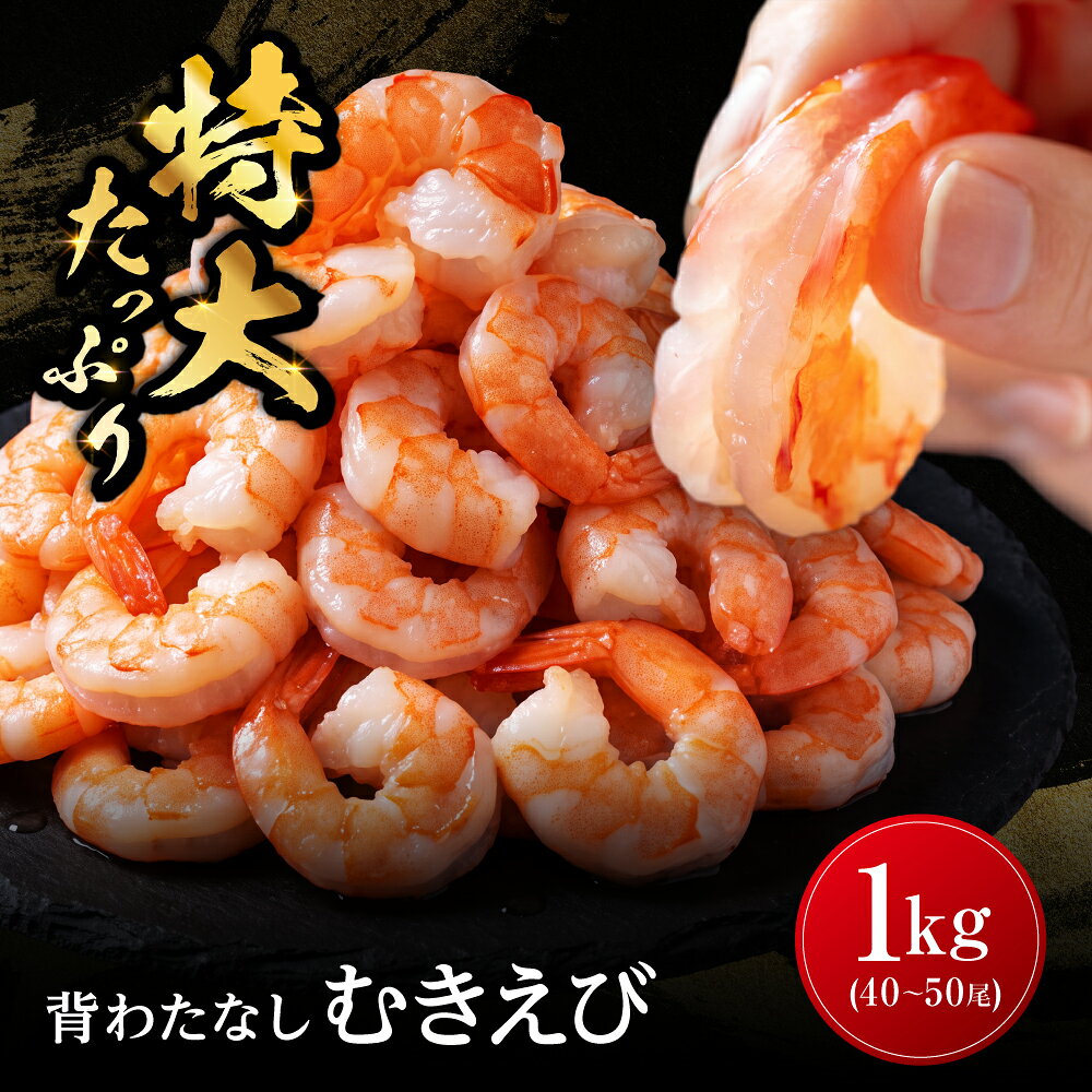 [背ワタ無し]特大むきえび(バナメイエビ)約1kg※無添加/40〜50尾/エビ 冷凍 越前市 むきエビ むきえび 大容量 1kg(18209)