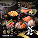 【ふるさと納税】【お中元・お歳暮ギフト・指定月可】純国産 海鮮8点セット「蒼」のし対応あり カニ・刺身・西京漬け付き 誕生日プレゼント 敬老の日 お中元 父の日...