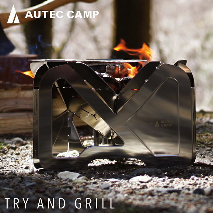 [AUTEC CAMP]TRY AND GRILL 焚き火台 バーベキューコンロ / 送料無料 福井 越前市 武生 焼網 セット 焚火台 コンパクトグリル 焚き火台 グリル 軽量 ステンレス アウトドア コンパクト キャンプ 登山 サイクリング 折りたたみ オーテックキャンプ(18209)