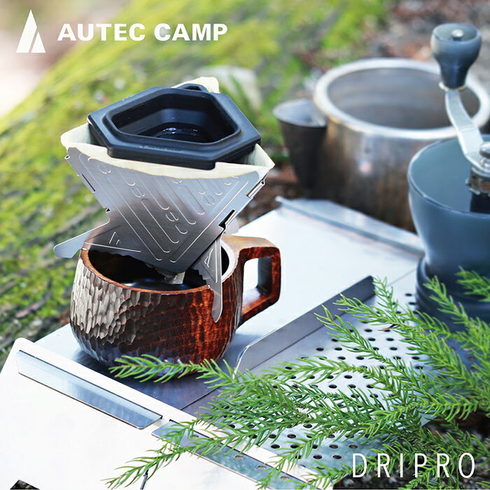 8位! 口コミ数「0件」評価「0」〈AUTEC CAMP〉DRIPRO コーヒードリッパー/ 送料無料 福井 越前市 武生 ステンレス アウトドア コーヒー coffee キ･･･ 