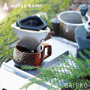 【ふるさと納税】〈AUTEC CAMP〉DRIPRO コーヒ