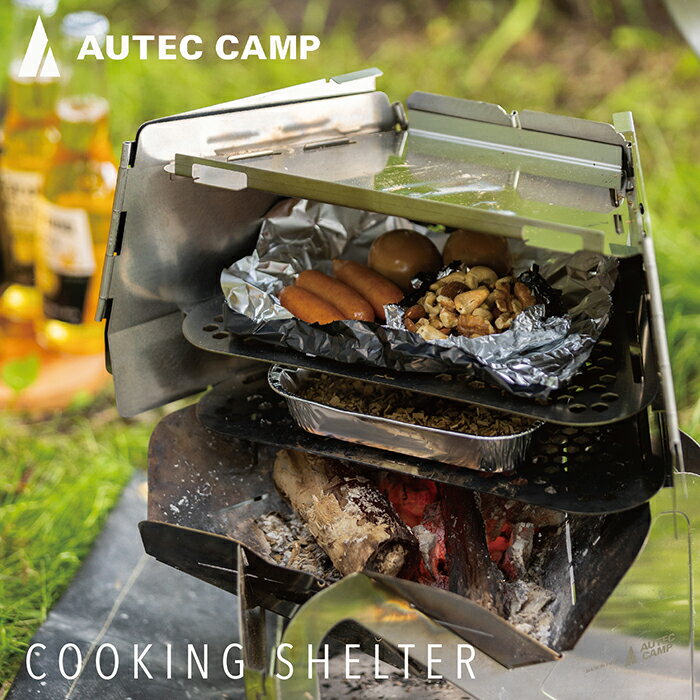 [AUTEC CAMP]COOKING SHELTER 直火用マルチオーブン/ 送料無料 福井 越前市 ステンレス アウトドア キャンプ camp 携帯 折りたたみ コンパクトグリル燻製器 スモーク スモーカー ピザ窯 ピザオーブン オーテックキャンプ オーディオテクニカ(18209)