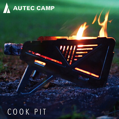 〈AUTEC CAMP〉COOK PIT 焚き火台 バーべキューコンロ/ 送料無料 福井 越前市 武生 五徳 焼網 セット 焚火台 コンパクトグリル グリル 軽量 ステンレス アウトドア コンパクト キャンプ 登山 camp 折りたたみ オーテックキャンプ (18209)