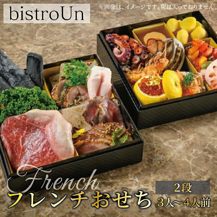 【ふるさと納税】〈冷蔵〉bistroUnフレンチおせち(3人〜4人前)12月31日着/送料無料福井県越前市武生お節2023先行予約冷蔵正月大晦日迎春新年洋風ビストロアン(18209)