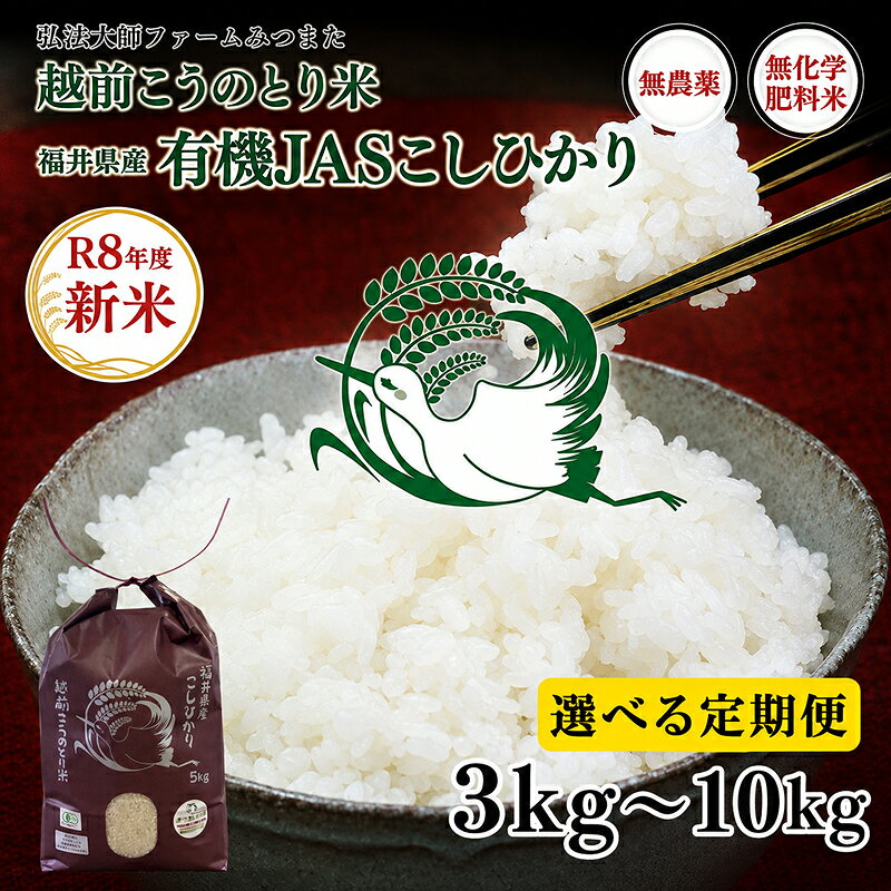 令和8年度産 有機JAS( 無農薬・無化学肥料)こしひかり 2kg〜10kg 定期便 3回〜12回 無農薬 無化学肥料/こうのとり米 送料無料 福井県越前市 有機JAS コシヒカリ 令和7年度産 2026年産 2025年産 米 2kg 3kg 5kg 6kg 10kg (18209)