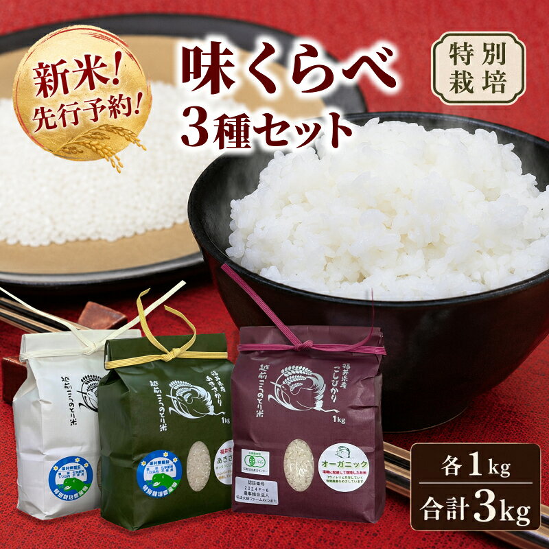 【ふるさと納税】新米予約開始！ 令和8年度産 味くらべ3種セット／こしひかり ・ あきさかり ・ にこまる 合計3kg 無農薬 省農薬 減農薬 無化学肥料 ／ 送料無料 福井県越前市 コシヒカリ 令和8年度産 2026年産 米 (18209)