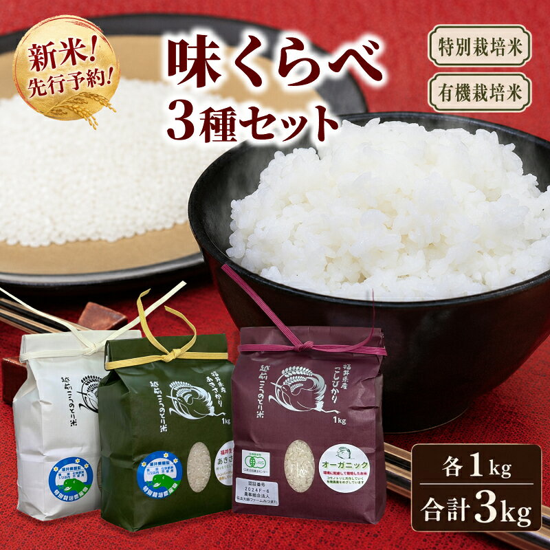 新米予約開始！ 令和8年度産 味くらべ3種セット／こしひかり ・ あきさかり ・ にこまる 合計3kg 無農薬 省農薬 減農薬 無化学肥料 ／ 送料無料 福井県越前市 コシヒカリ 令和8年度産 2026年産 米 (18209)