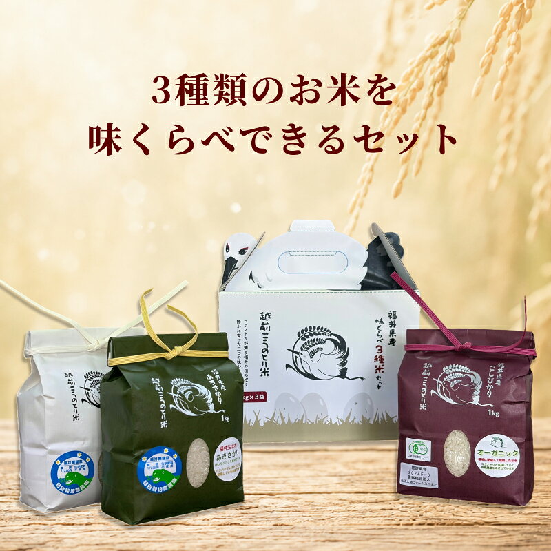 【ふるさと納税】新米予約開始！ 令和8年度産 味くらべ3種セット／こしひかり ・ あきさかり ・ にこまる 合計3kg 無農薬 省農薬 減農薬 無化学肥料 ／ 送料無料 福井県越前市 コシヒカリ 令和8年度産 2026年産 米 (18209) f182095-echizen-10000796 福井県越前市 サンプル画像2