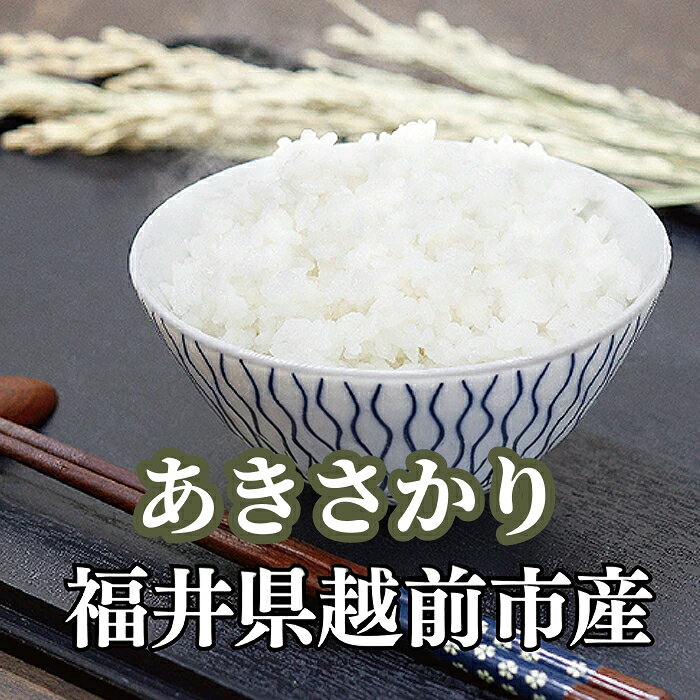 【ふるさと納税】予約開始！令和8年度産 新米「 特3 」 あきさかり 2kg〜10kg 【定期便あり】 3回 ~ 12回 減農薬 無化学肥料／送料無料 福井県越前市 省農薬栽培 アキサカリ 令和8年度産 2026年産 米 (18209) f182095-echizen-10001012 福井県越前市 サンプル画像2