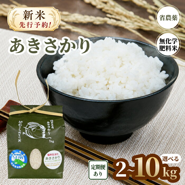 予約開始!令和8年度産 新米「 特3 」 あきさかり 2kg〜10kg [定期便あり] 3回 ~ 12回 減農薬 無化学肥料/送料無料 福井県越前市 省農薬栽培 アキサカリ 令和8年度産 2026年産 米 (18209)